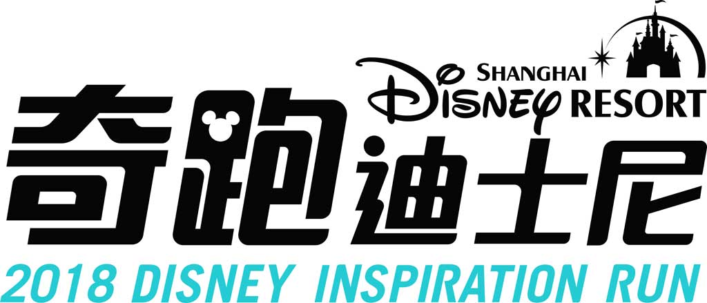 Shanghai Disney Resort Inspiration Run 2018