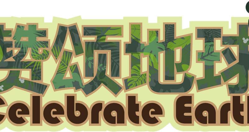 Shanghai Disneyland - Celebrate Earth
